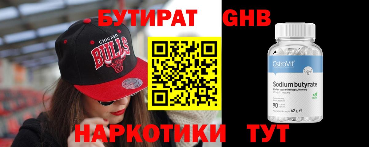 Бутират Butirat Таганрог